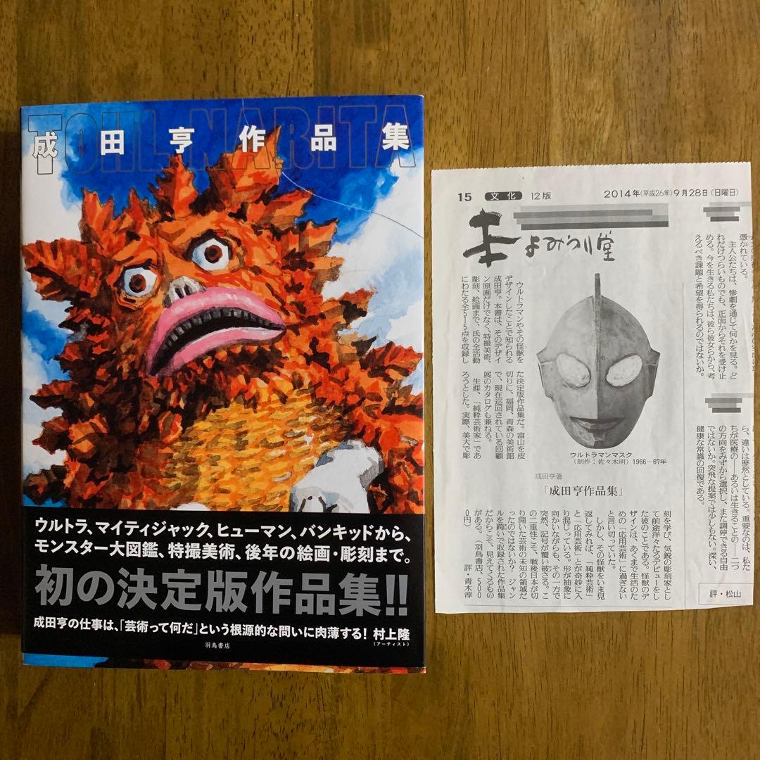 成田亨作品集The Art of TOHL NARITA |2014年初版・帯付 Amazon.co.jp: 成田亨作品集 eBook : 成田亨: Kindleストア