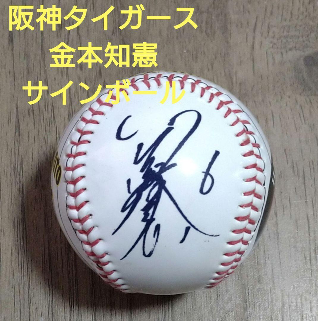 阪神タイガース 金本知憲 サインボール - メルカリ