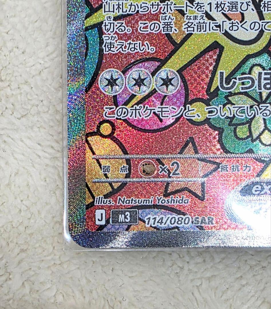 S*5様 ニャースex SAR 114/080SAR ムニキスゼロ 美品