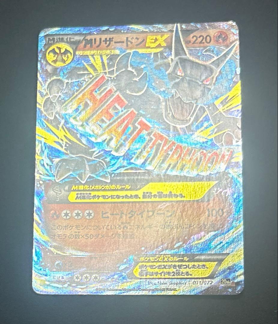 ポケモンカード MリザードンEX 20th 011/072 - メルカリ