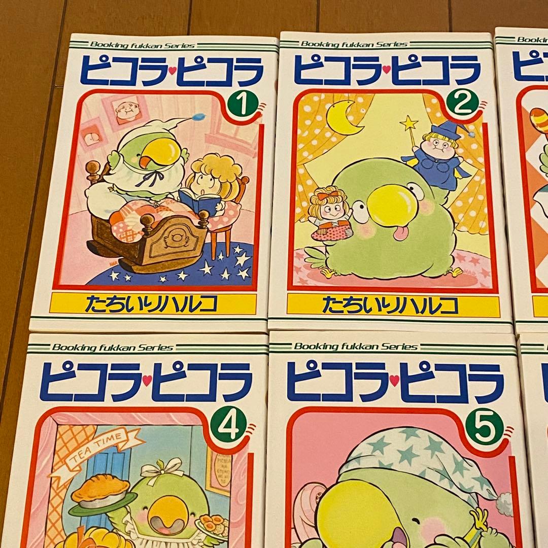 ピコラピコラ 全巻セット コミック たちいりハルコ 復刻版 初版 - メルカリ