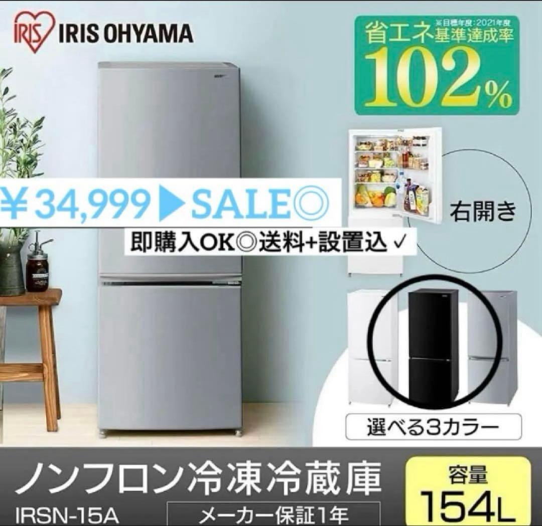 美品◎ アイリスオーヤマ 冷蔵庫 15A-B 154L ブラック 自動霜取り 冷蔵庫 ブラック IRSN-15A-B [154L /2ドア /右開きタイプ] [冷凍室 43L