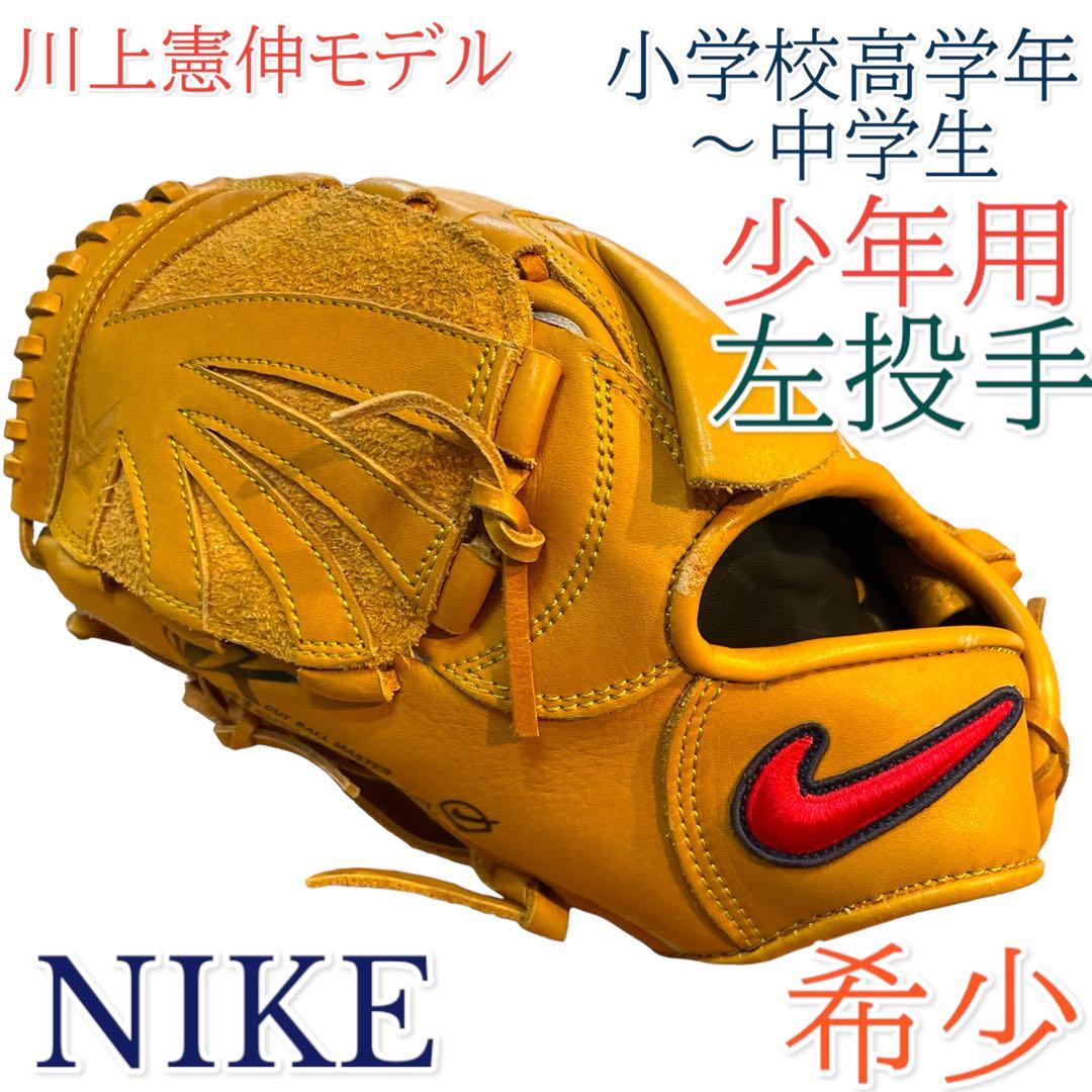 ナイキ K11 野球 グローブ 中日 川上憲伸モデル 左投手 少年用 軟式