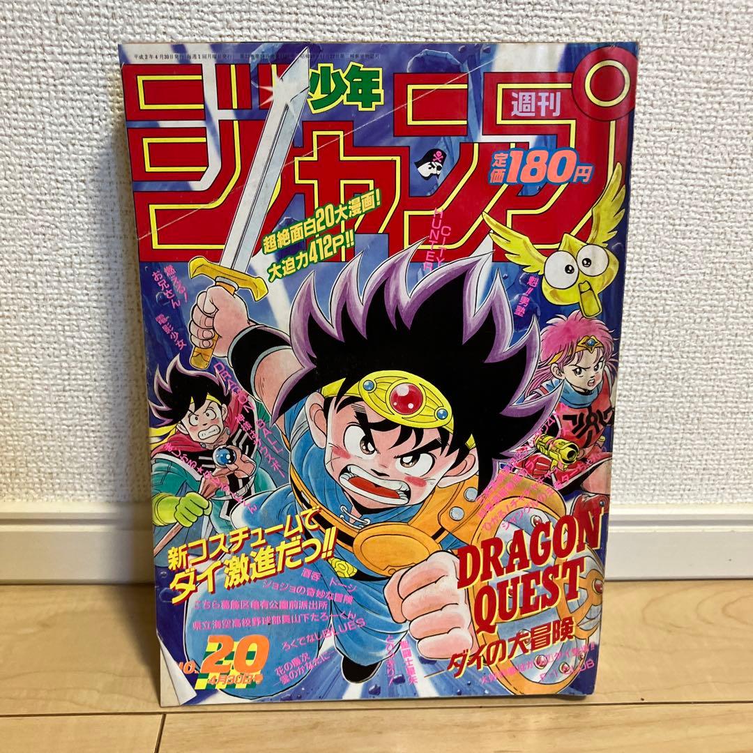 週刊少年ジャンプ 1990年20号 ダイの大冒険表紙 - メルカリ
