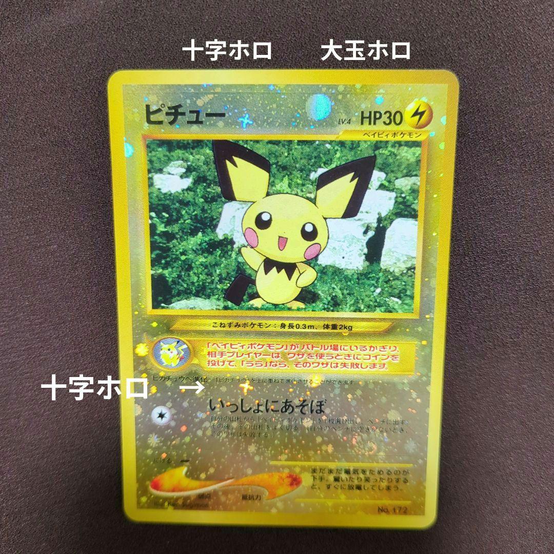 ポケモンカード ピチュー 旧裏 十字ホロ大玉ホロうずまきホロ - メルカリ