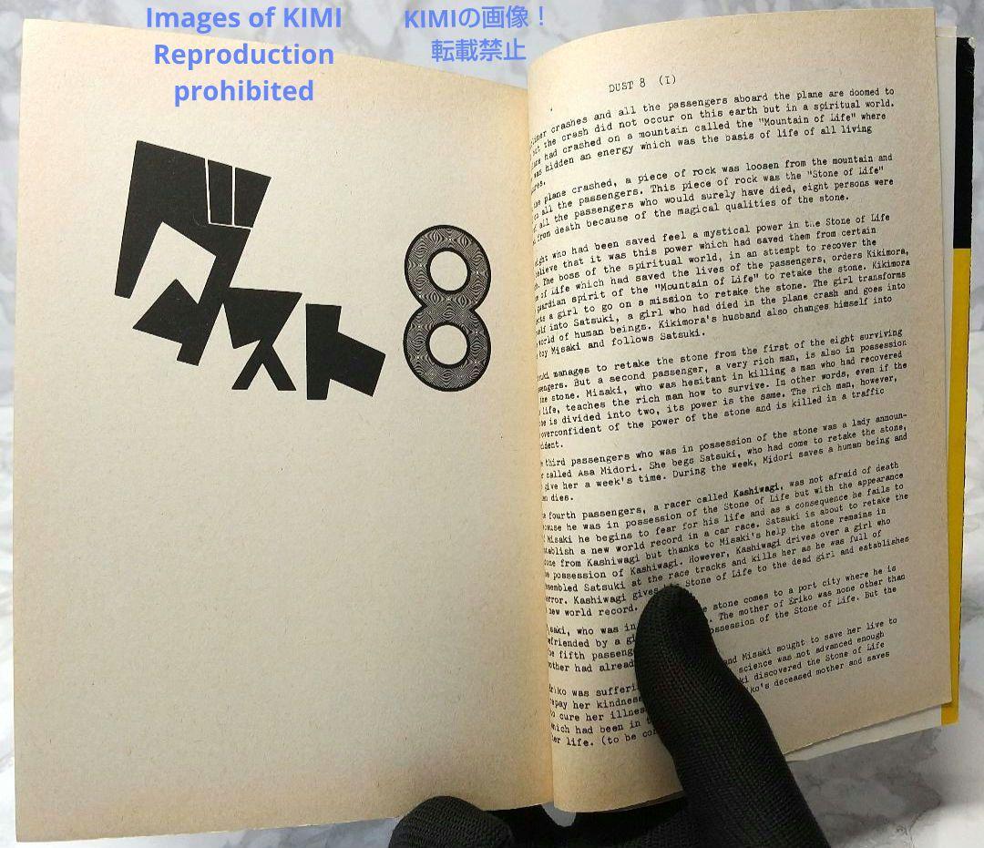 希少 初版 第1刷発行 ダスト8 1 コミック 漫画 本 1979 手塚 治虫