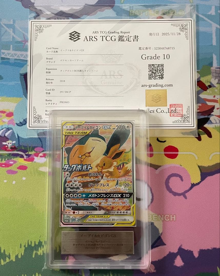 ARS10】イーブイ&カビゴンGX タッグボルト 297/sv-p プロモ - メルカリ