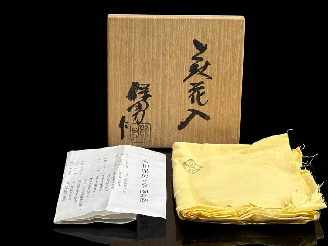 未使用】萩焼【大和保男】号『通玄』 花入 花器 共箱共布栞付R821130