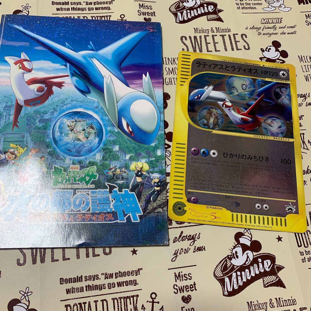 劇場版ポケットモンスター水の都の護神 ラティアスとラティオス