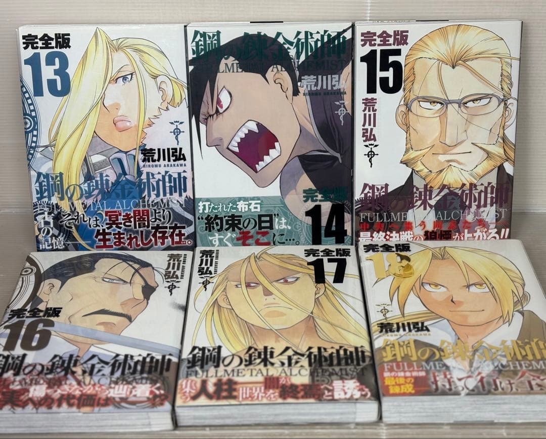 【I850m】《全巻初版・帯付属》鋼の錬金術師　　完全版　第1～18巻全巻セット