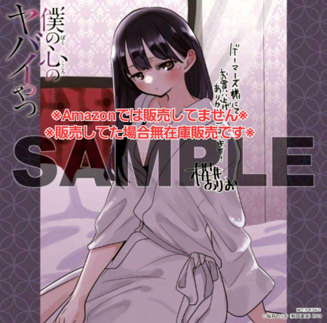 初版・未読品】僕の心のヤバイやつ 10巻 特典・7種付きセット