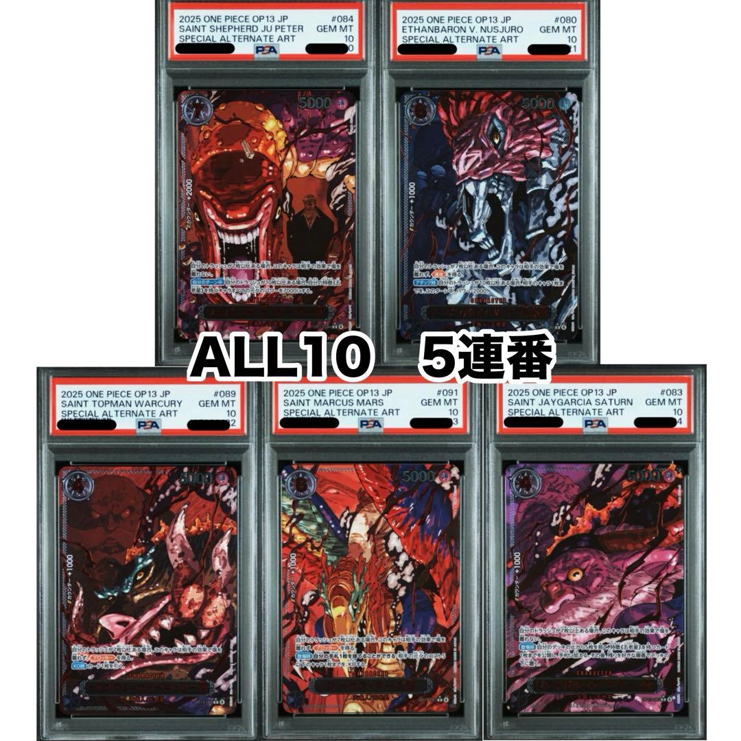 五老星 PSA10 5連番 受け継がれる意志 ワンピースカード ONEPIECE