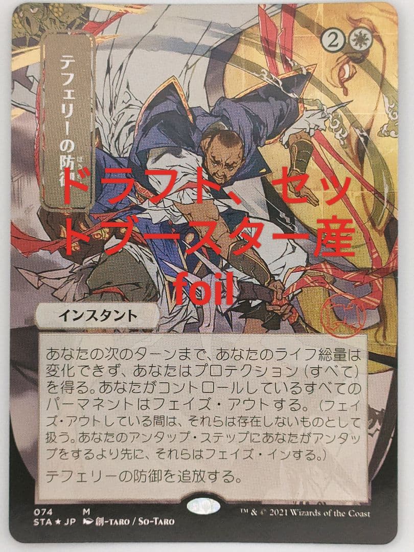 テフェリーの防御　foil 日本画　ドラフト・セットブースター版 Foil】(074)□日本画□《テフェリーの防御/Teferi's Protection