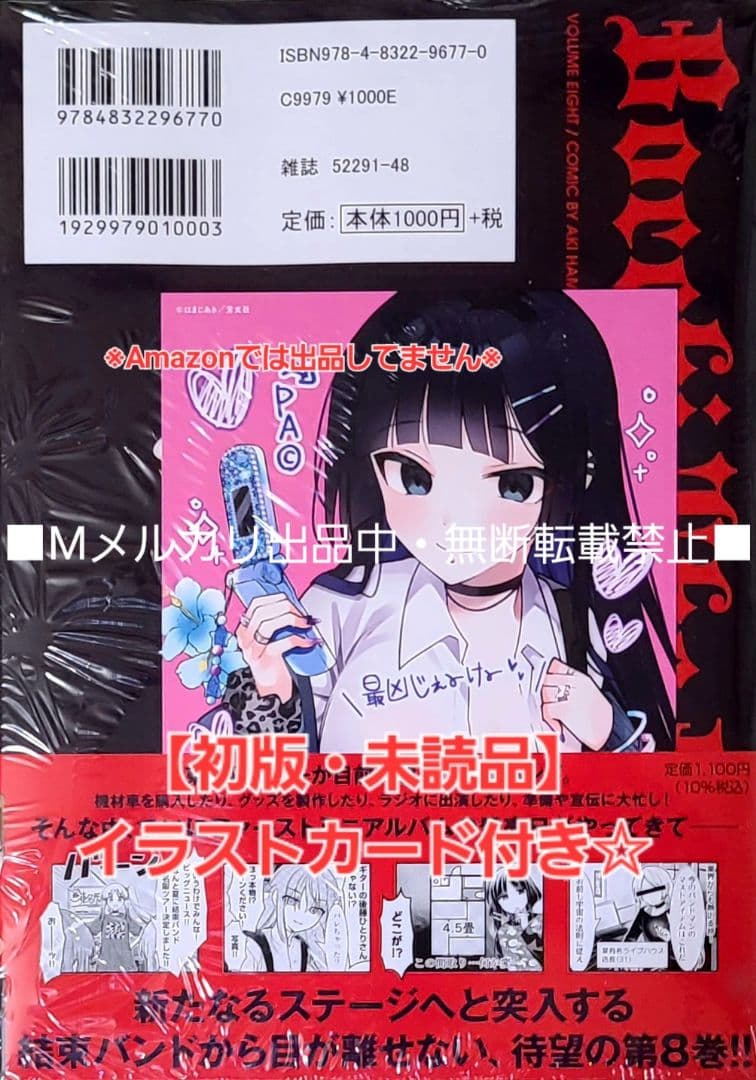 初版・未読品】ぼっち・ざ・ろっく! 8巻 特典・8種付きセット☆メロンブックス