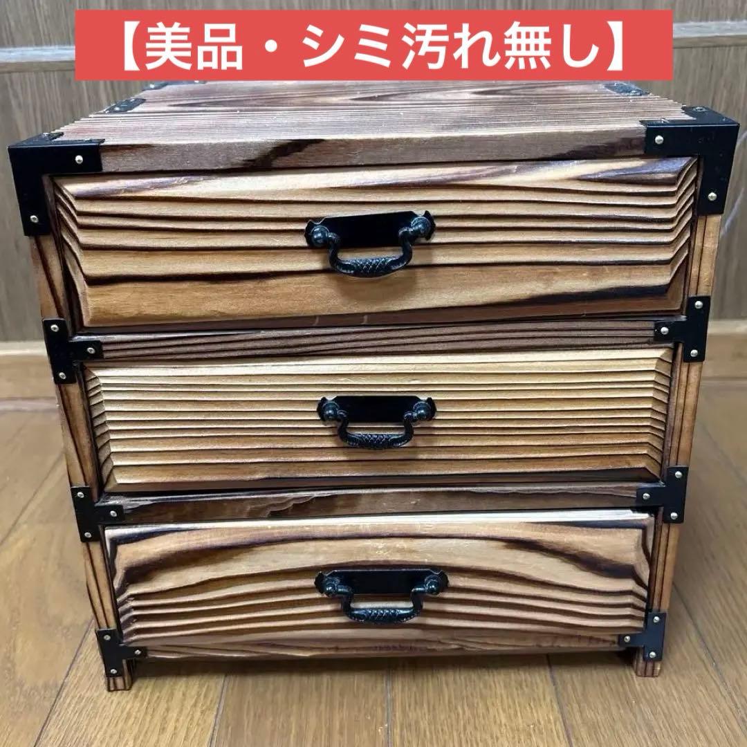 美品】焼杉 和箪笥 古民具木製3段引き出し 小物入れ 木製チェスト 昭和