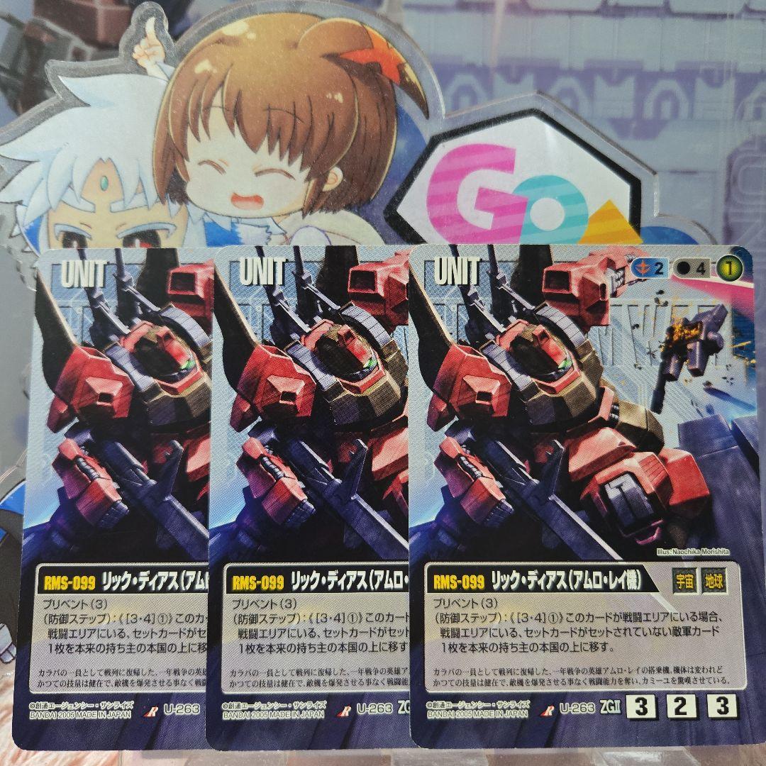 ガンダムウォー 青 U-263 リック・ディアス(アムロ・レイ機)3枚セット