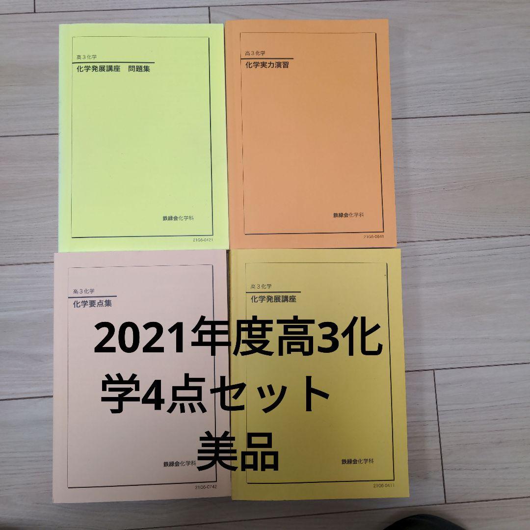 鉄緑会高3 化学発展講座　発展講座問題集　要点集　化学 実力演習　2021年度 鉄緑会 高3化学 化学発展講座 問題集 - メルカリ
