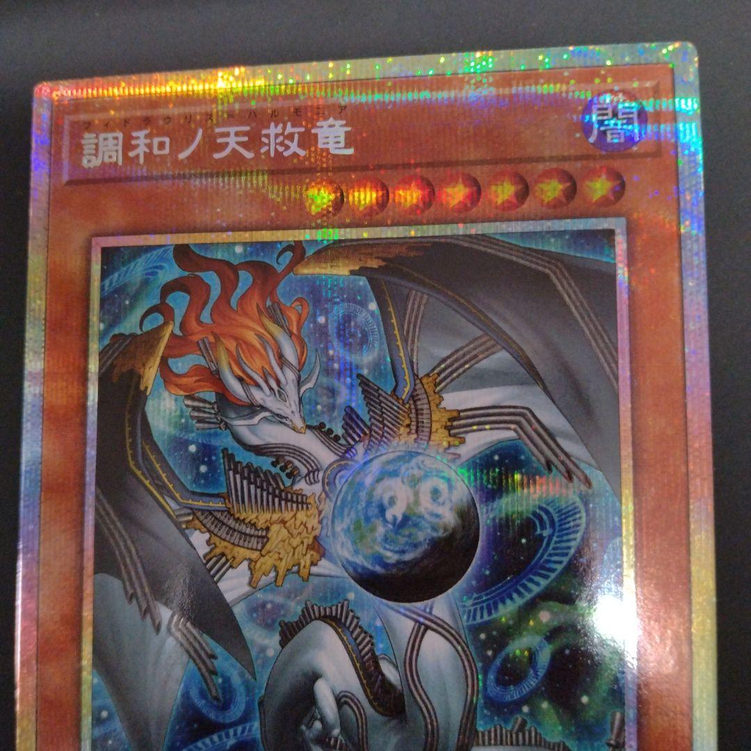 特価】遊戯王 調和の天救竜 プリズマ - メルカリ