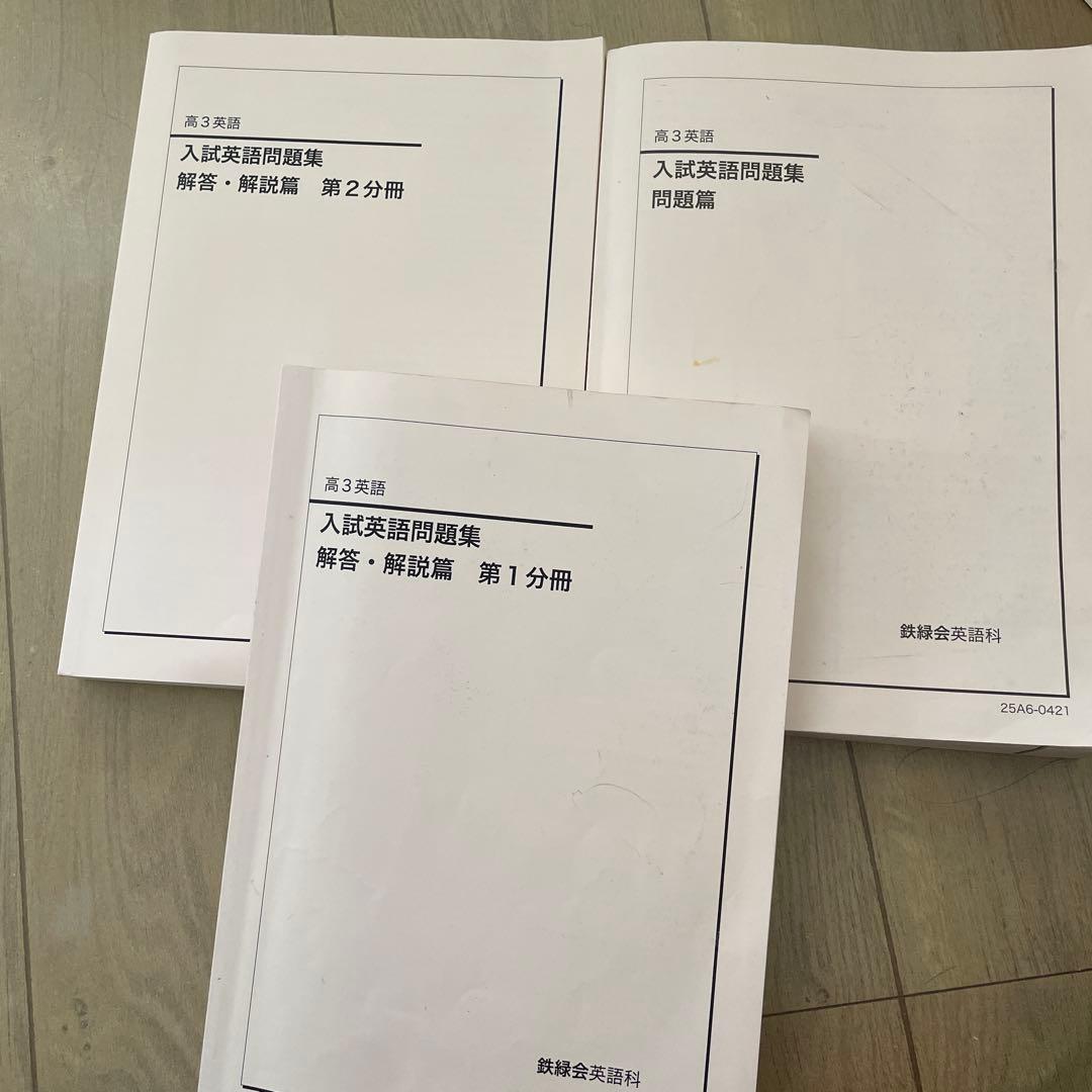 入試英語問題集 解答・解説 2冊セット 鉄緑会高3英語 - メルカリ