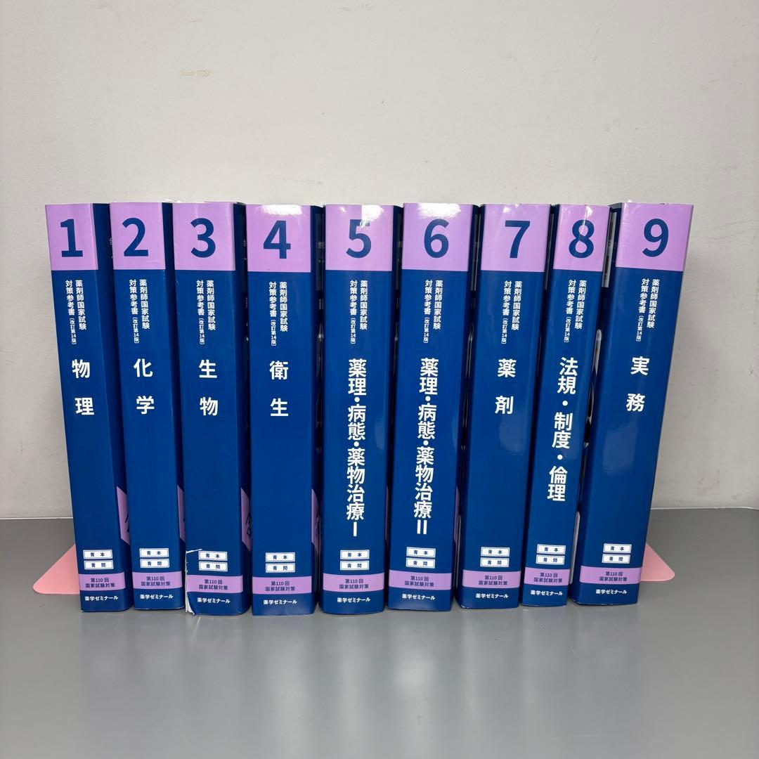 書き込みなし新品　第110回薬剤師国家試験対策 全9冊 青本 青問 新品未使用品 第110回 薬剤師国家試験対策 青本•青問 - メルカリ