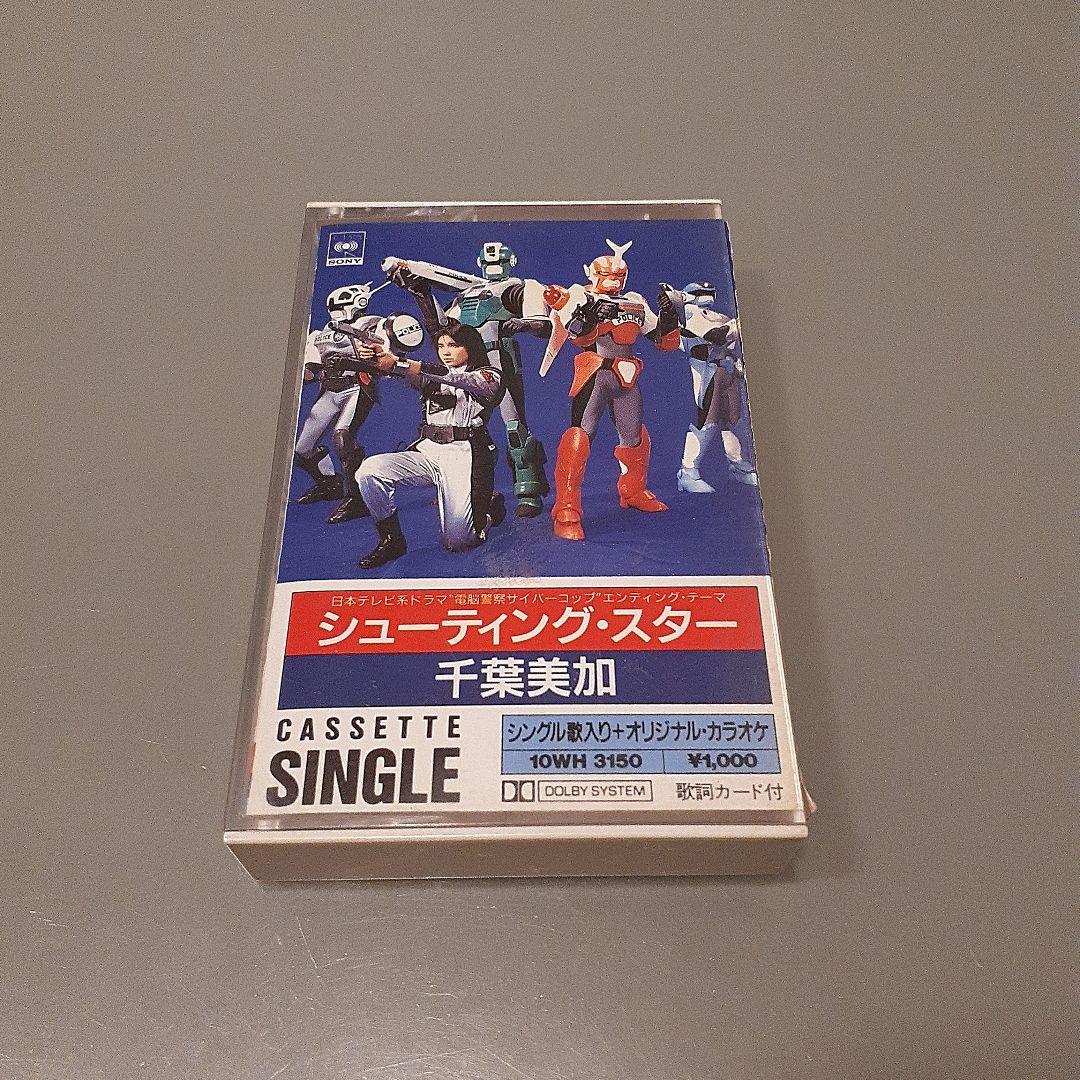 千葉美加 カセットテープ/電脳警察サイバーコップ ラジカセ レア 希少