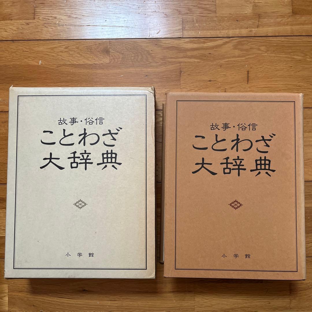 故事・俗信 ことわざ大辞典 小学館 - メルカリ