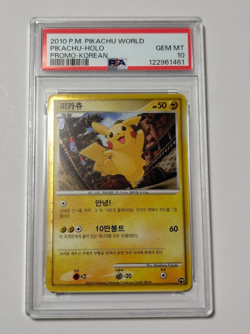 【PSA10】ピカチュウワールド 韓国　ポケモンカード PSA10鑑定済〕ピカチュウ(ワールド/韓国語版)【-】{-}