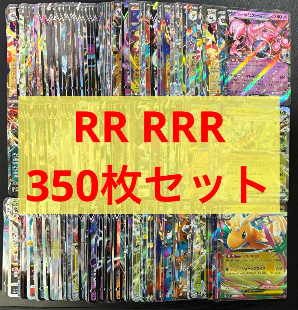 ポケモンカード　RR RRR 350枚セット　まとめ売り　引退品　キラ　ホロ ポケモンカード まとめ売り 約500枚 引退品 キラカード 約1キロ 大量