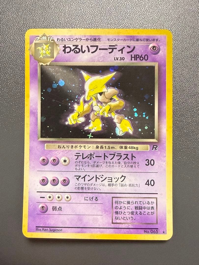 わるいフーディン 旧裏 第4弾拡張パック ロケット団 ポケモンカード