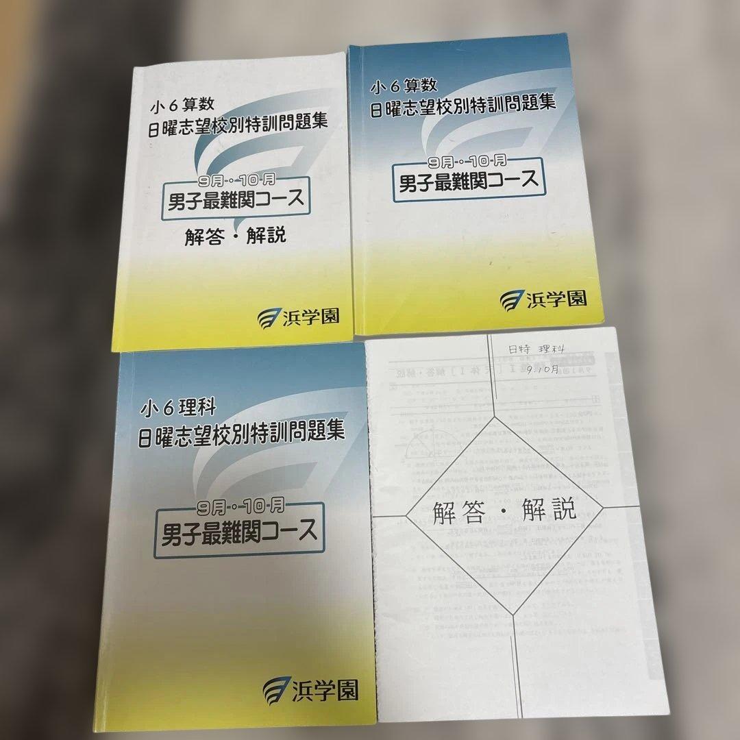 浜学園 日曜志望校別特訓問題集 9月、10月 男子最難関コース - メルカリ