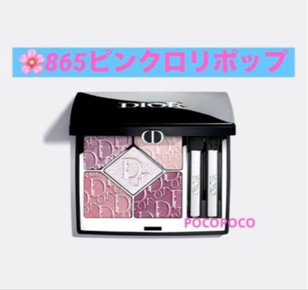 ディオール 限定 サンククルール 865 ピンクロリポップ 新品未使用