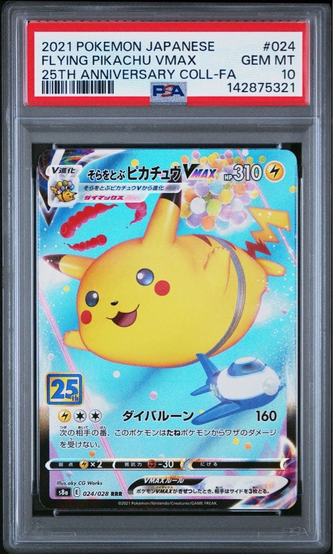 psa10】そらをとぶピカチュウVMAX RRR 25th A - メルカリ