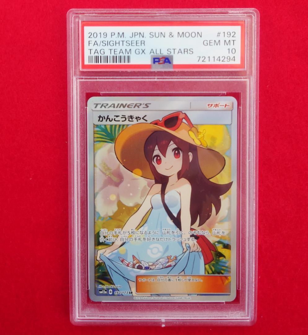 【PSA10】 SR SM12a かんんこうきゃく 192/173 #294 Pokemon（ポケモン） 【PSA10鑑定品3連番】かんこうきゃく【SR】{192
