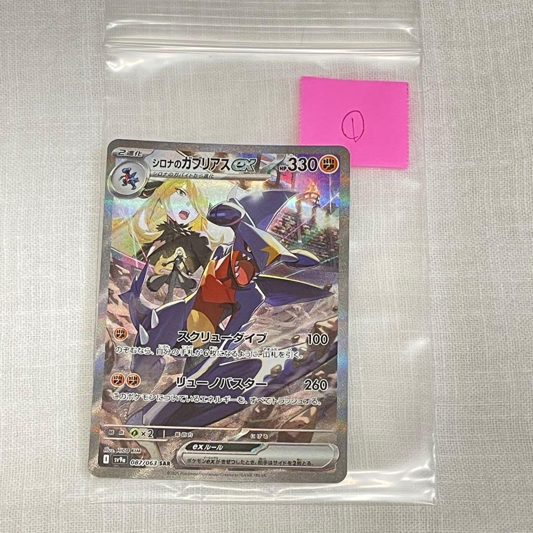 ポケカ シロナのガブリアスex SAR SV9a 熱風のアリーナ 087/063 - メルカリ