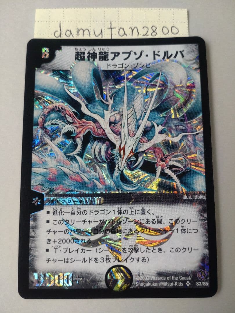 デュエルマスターズ】超神龍アブゾ・ドルバ 初期 美品 ワンオーナー品3