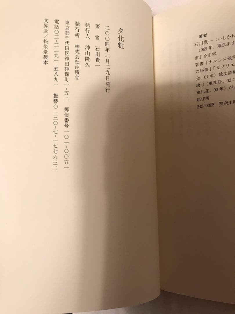 夕化粧　作　石川貴一　山本タカトサイン入り