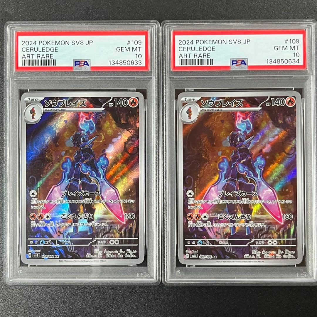 PSA10 ソウブレイズ AR SV8 109/106 超電ブレイカー 連番 PSA10】 ソウブレイズ (AR) {109/106} [SV8/超電ブレイカー] [SV