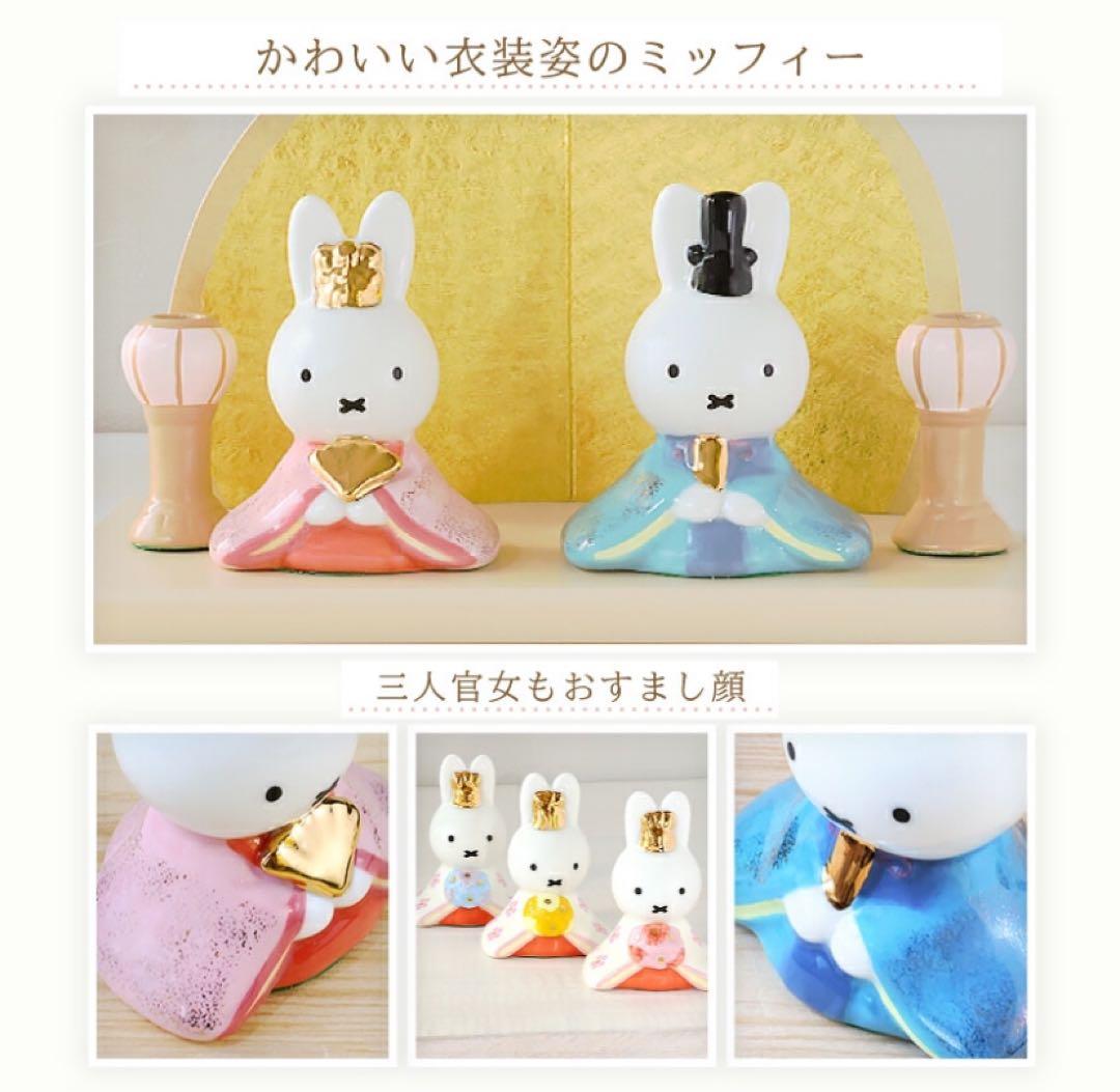 ひな人形 ミッフィー 雛人形 ひな祭り 初節句 お雛様 コンパクト ミニ