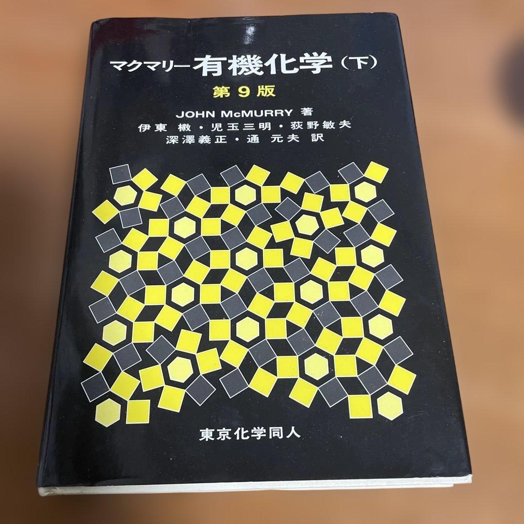 マクマリー有機化学 第9版 上中下+問題の解き方 4点セット - メルカリ