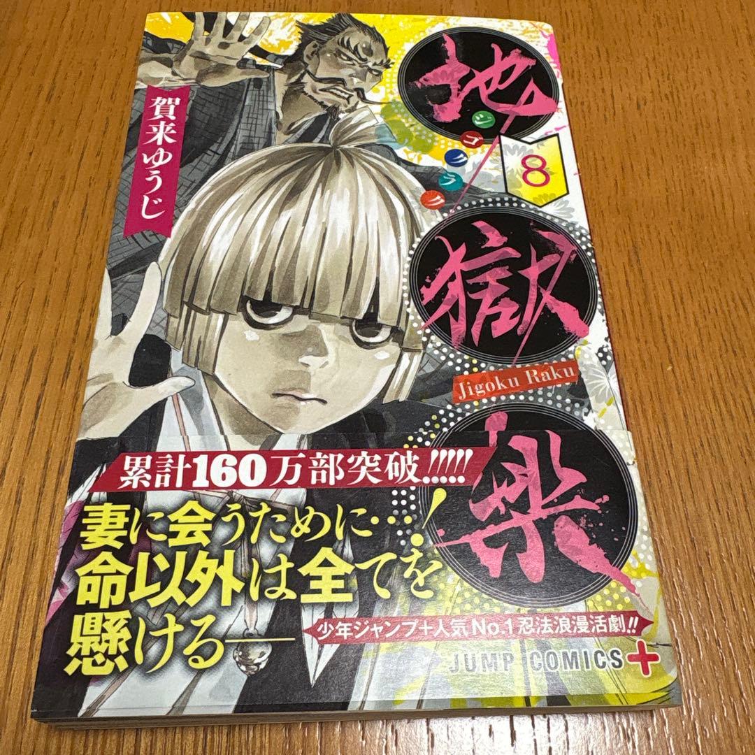 地獄楽 初版 帯付き 8巻 - メルカリ