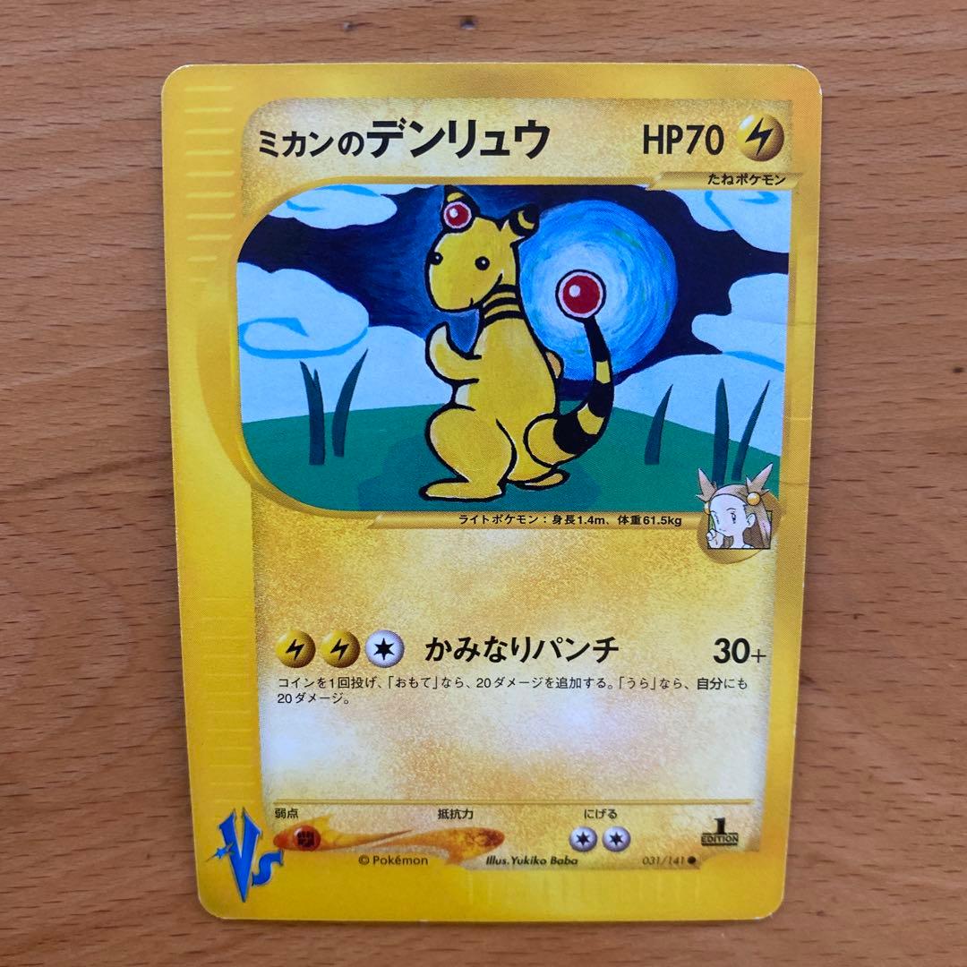 ミカンのデンリュウ ○ ポケモンカード☆VS 031/141 - メルカリ