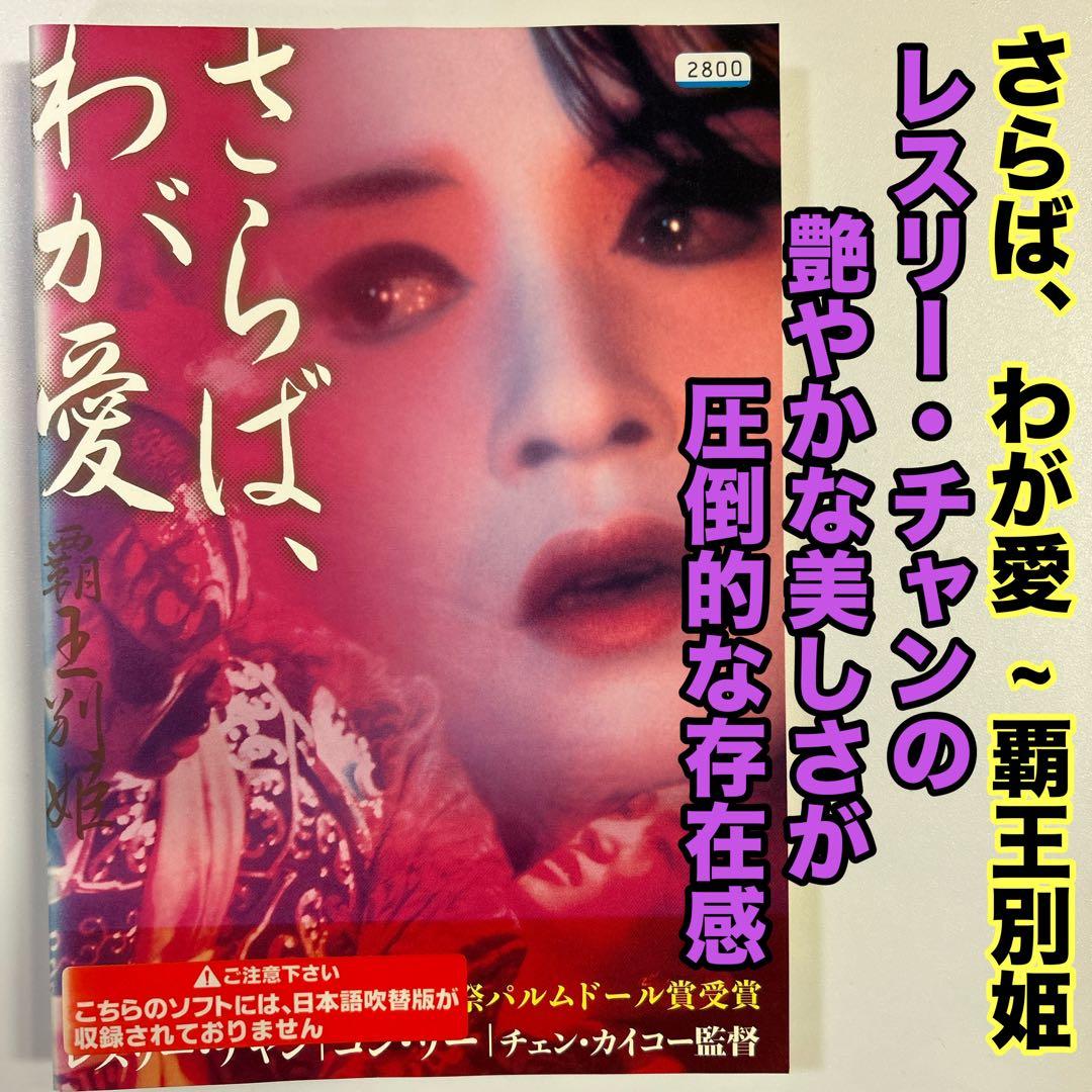 さらば,わが愛 覇王別姫('93香港) レスリー・チャン - メルカリ