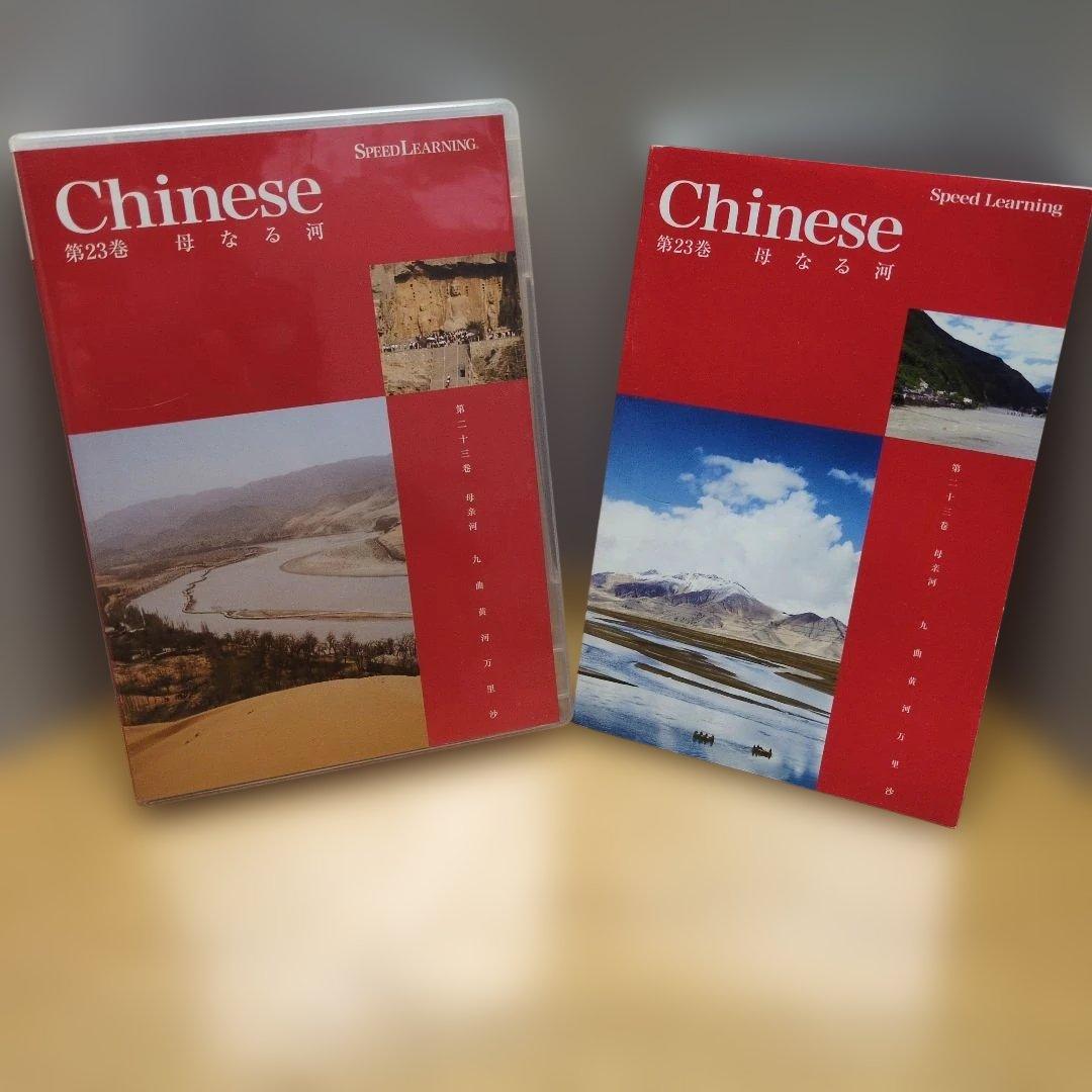 Chinese 第23巻 Speed Learning - メルカリ
