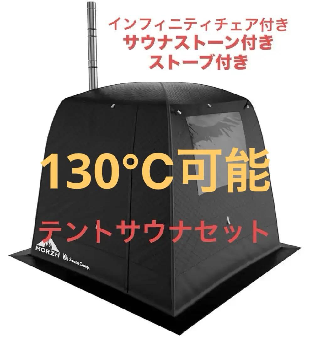 限定品 サウナMORZH テントサウナ一式 サウナストーン、インフィニティチェア 楽天市場】サウナテント MORZH モルジュ カラー白 テント サウナ
