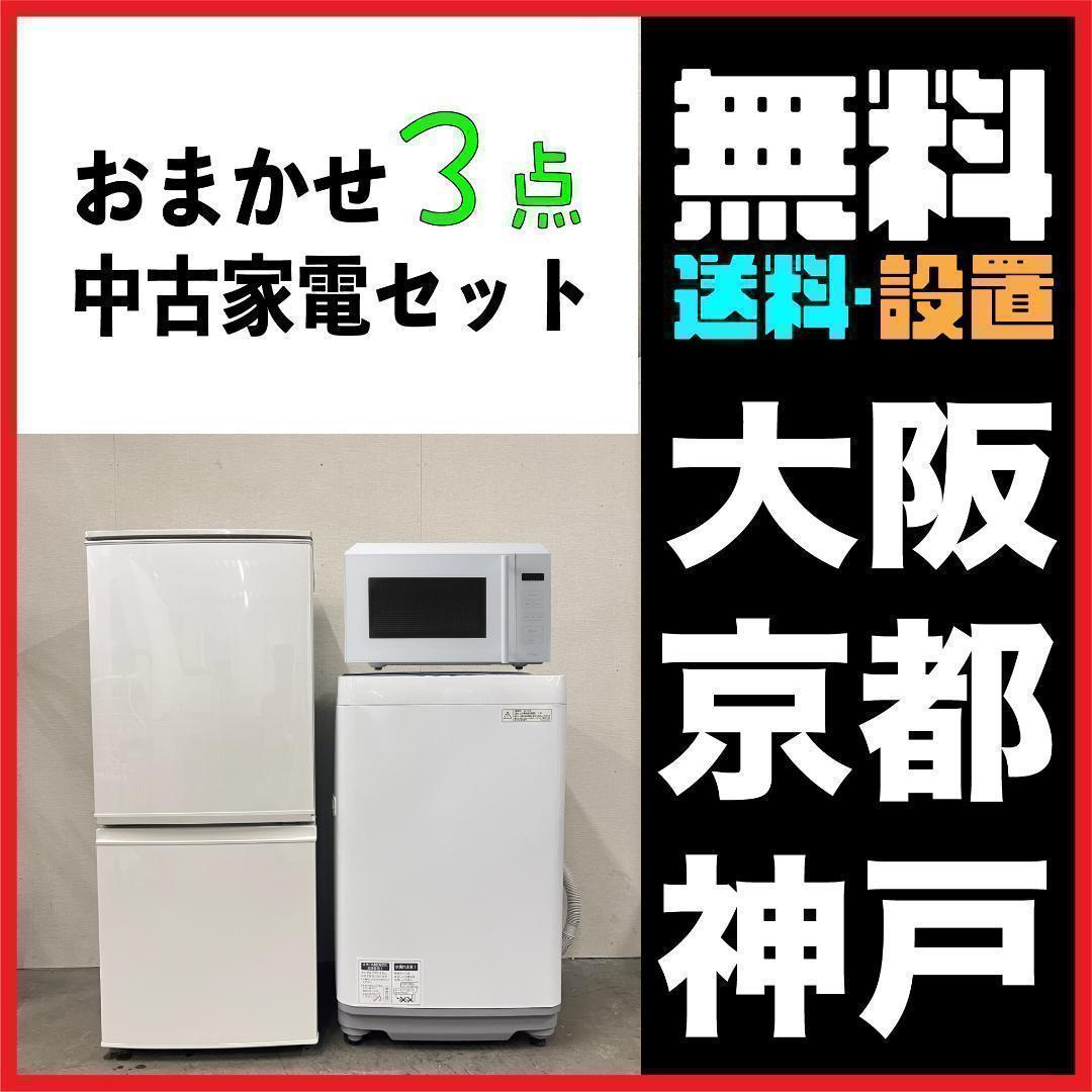 専用　おまかせ家電2点セット一人暮らし洗濯機＋電子レンジ 大阪小型 中古家電セット 3点 冷蔵庫 洗濯機 電子レンジ 国内メーカー 限定 2018
