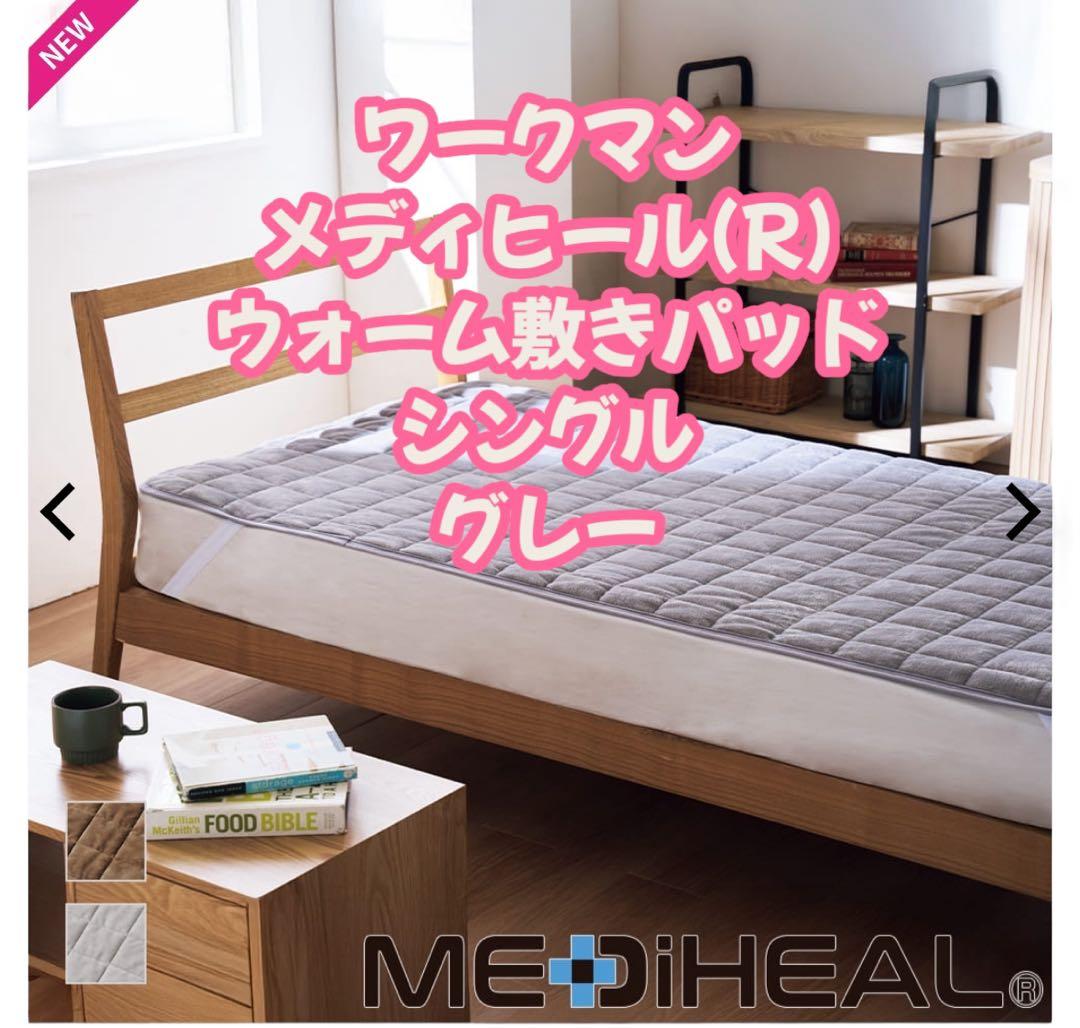 ワークマン メディヒール ウォーム敷きパッド シングル 即完売