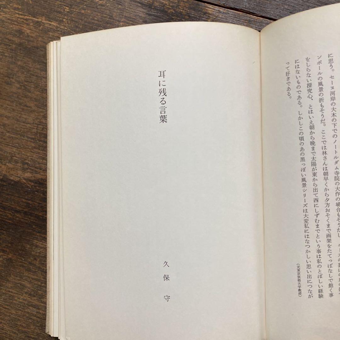 希少 非売品 昭和51年 東京芸術大学林教室 追想 林武先生 画家 思い出