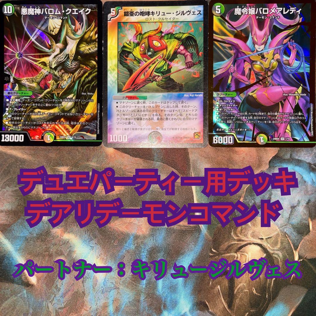 デュエパーティーデッキ デアリデーモンコマンド デュエマ デュエル