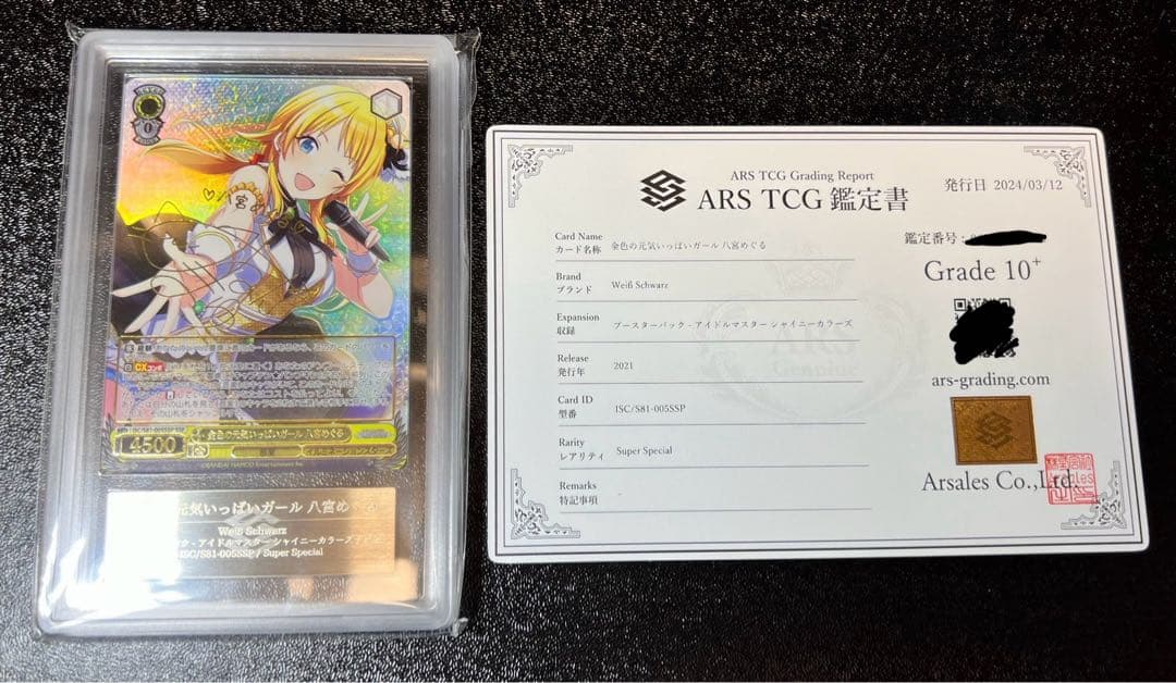 金色の元気いっぱいガール　八宮めぐる　SSP ARS10+ 鑑定品　鑑定書付 金色の元気いっぱいガール 八宮めぐる SSP ARS10+ 鑑定品 鑑定書付