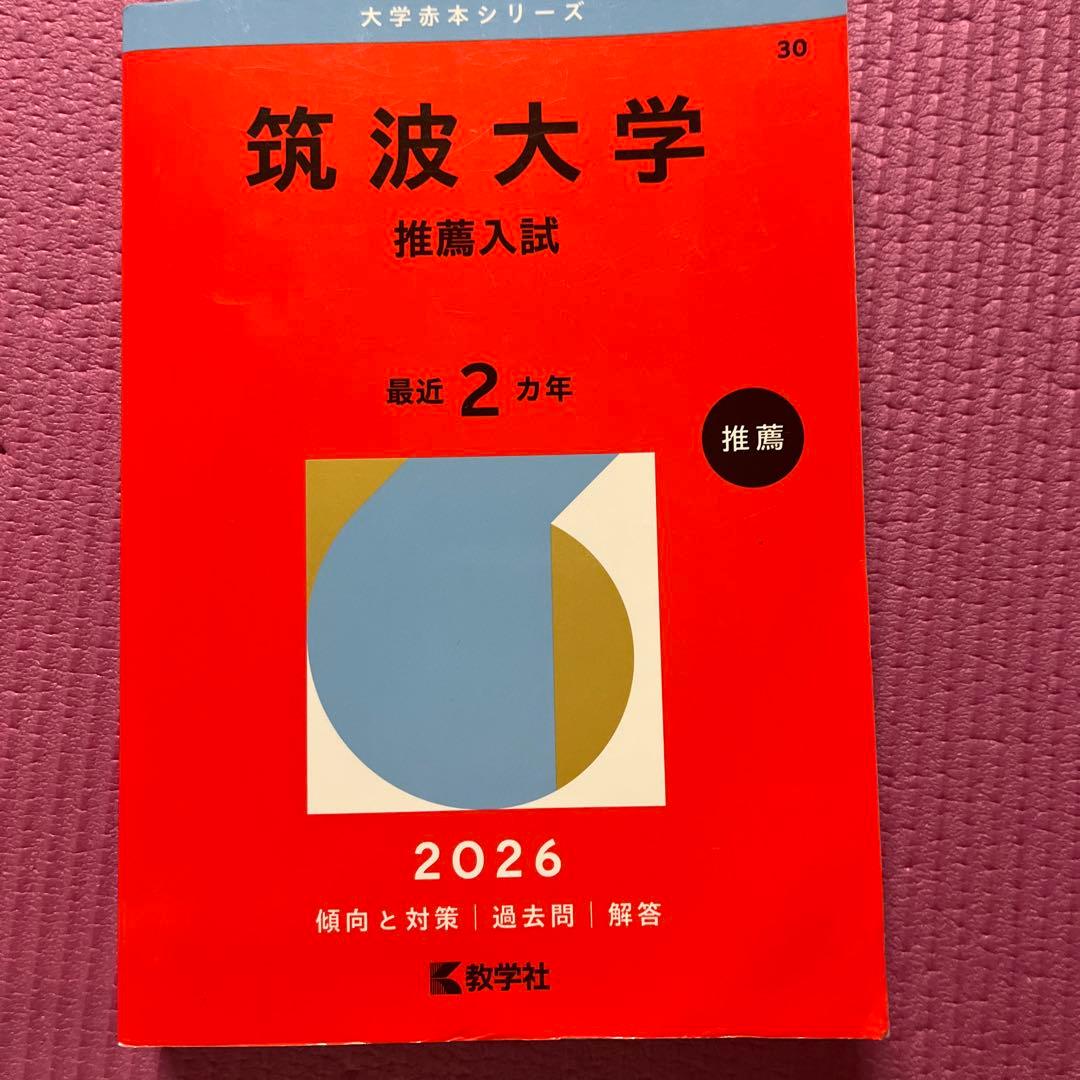 筑波大学 推薦入試 赤本 過去問題集 2026 2024 2022 2020 - メルカリ